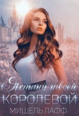читать Я стану твоей королевой