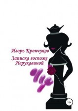 читать Записка госпоже Нерукавиной