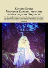 читать Молчание Катрин: мрачные тайны страны Закулисья