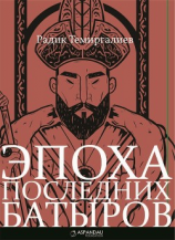 читать Эпоха последних батыров