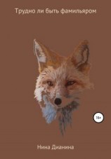 читать Трудно ли быть фамильяром