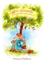 читать Дети-билингвы. Известные методики в живых историях