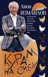 читать Курам на смех