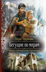читать Бегущие по мирам