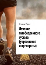 читать Лечение тазобедренного сустава (упражнения и препараты)