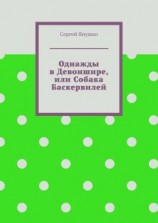читать Однажды в Девоншире, или Собака Баскервилей