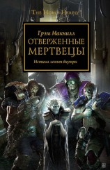 читать Отверженные мертвецы