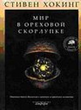 читать Мир в ореховой скорлупе