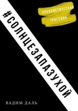 читать Солнце за пазухой. Урбанистическая трагедия