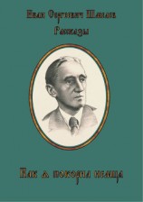 читать Как я покорил немца