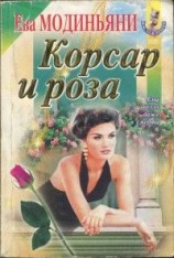 читать Корсар и роза