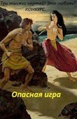 читать Опасная игра