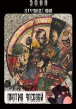 читать Против часовой