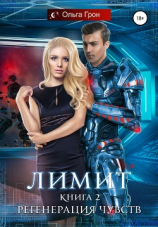 читать Лимит. Регенерация чувств