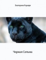 читать Черная Сельма