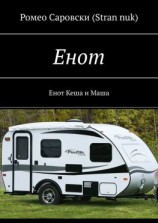 читать Енот. Енот Кеша и Маша