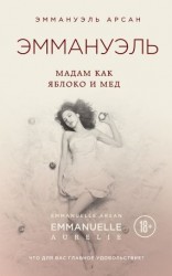 читать Эммануэль. Мадам как яблоко и мед