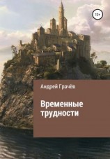 читать Временные трудности