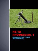 читать Не та профессия 1