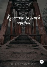 читать Кто-то за моей спиной
