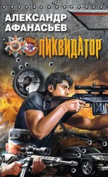 читать Ликвидатор