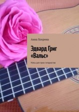читать Эдвард Григ «Вальс». Ноты для трио гитаристов