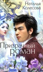 читать Призрачный роман