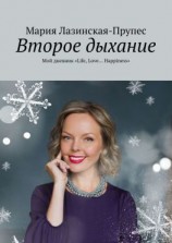 читать Второе дыхание. Мой дневник «Life, Love Happiness»