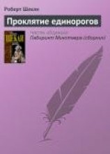 читать Проклятие единорогов