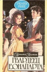 читать Гвардеец Бонапарта