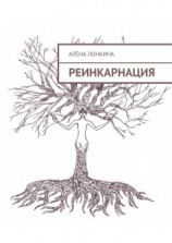читать Реинкарнация. Первый сборник стихов