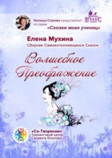 читать Волшебное преображение. Сборник самоисполняющихся сказок