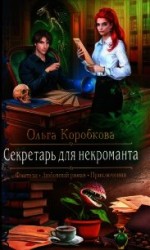 читать Секретарь для некроманта