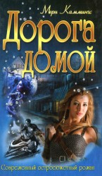 читать Дорога домой