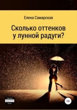 читать Сколько оттенков у лунной радуги?
