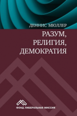 читать Разум, религия, демократия