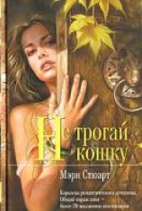 читать Не трогай кошку
