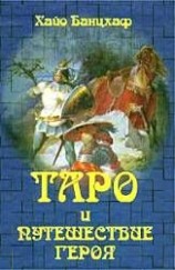 читать Таро и путешествие Героя