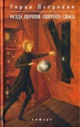 читать Осада церкви Святого Спаса
