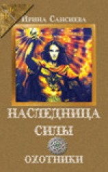 читать Охотники