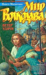 читать Ветер удачи