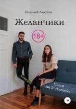 читать Пьеса на два человека. Комедия. Желанчики