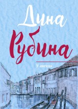 читать У ангела