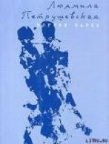 читать Богиня парка (сборник)