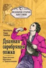 читать Длинная серебряная ложка