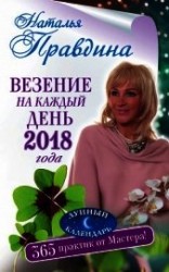 читать Везение на каждый день 2018 года. 365 практик от Мастера. Лунный календарь