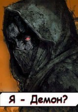 читать Я - Демон? Том 2