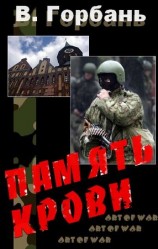 читать Память Крови