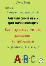 читать Самоучитель для детей. Как правильно научиться читать по-английски со звуками