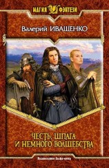 читать Честь, шпага и немного волшебства